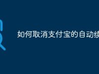 如何取消支付宝的自动续费-路由网