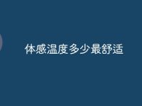 体感温度多少最舒适-路由网