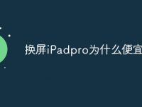 换屏iPadpro为什么便宜-路由网