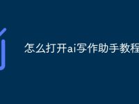 怎么打开ai写作助手教程-路由网