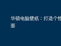 华硕电脑壁纸:打造个性化桌面-路由网