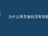 为什么夸克备份没有视频-路由网