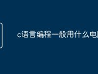 c语言编程一般用什么电脑-路由网