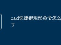 cad快捷键矩形命令怎么用不了-路由网