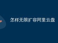 怎样无限扩容阿里云盘-路由网