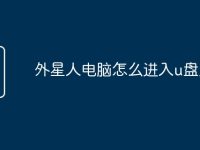 外星人电脑怎么进入u盘启动-路由网