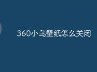 360小鸟壁纸怎么关闭-路由网