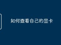 如何查看自己的显卡-路由网