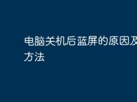 电脑关机后蓝屏的原因及解决方法-路由网