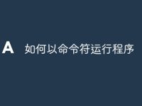 如何以命令符运行程序-路由网