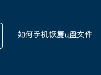 如何手机恢复u盘文件-路由网