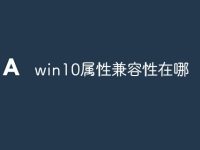 win10属性兼容性在哪-路由网