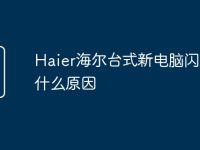 Haier海尔台式新电脑闪屏是什么原因-路由网