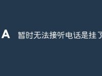 暂时无法接听电话是挂了吗-路由网