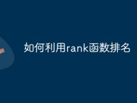 如何利用rank函数排名-路由网