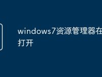 windows7资源管理器在哪里打开-路由网