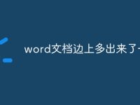 word文档边上多出来了一截-路由网