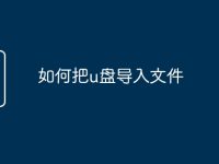 如何把u盘导入文件-路由网