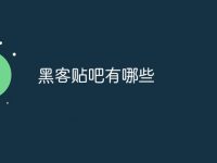 黑客贴吧有哪些-路由网