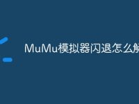 MuMu模拟器闪退怎么解决-路由网