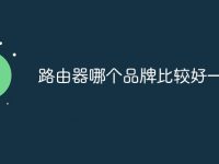 路由器哪个品牌比较好一点-路由网