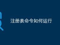 注册表命令如何运行-路由网