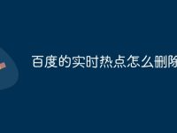 百度的实时热点怎么删除-路由网