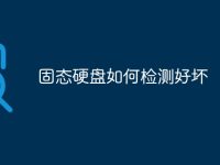 固态硬盘如何检测好坏-路由网
