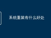 系统重装有什么好处-路由网