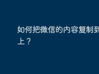 如何把微信的内容复制到电脑上?-路由网