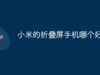 小米的折叠屏手机哪个好-路由网