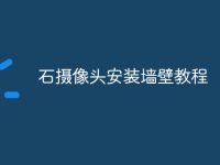 石摄像头安装墙壁教程-路由网