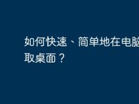如何快速、简单地在电脑上截取桌面？-路由网