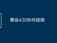 赛扬430如何超频-路由网