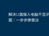 解决U盘插入电脑不显示的问题:一步步排查法-路由网