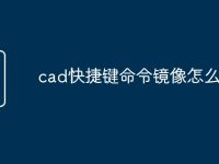 cad快捷键命令镜像怎么用-路由网