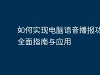如何实现电脑语音播报功能:全面指南与应用-路由网