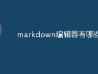 markdown编辑器有哪些-路由网