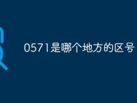 0571是哪个地方的区号-路由网