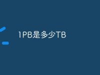 1PB是多少TB-路由网