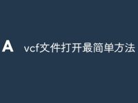 vcf文件打开最简单方法-路由网