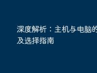 深度解析：主机与电脑的区别及选择指南-路由网