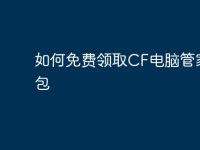 如何免费领取CF电脑管家礼包-路由网