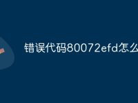 错误代码80072efd怎么解决-路由网