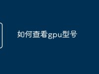 如何查看gpu型号-路由网