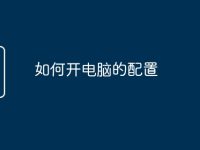 如何开电脑的配置-路由网