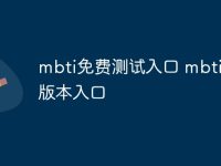 mbti免费测试入口 mbti免费版本入口-路由网