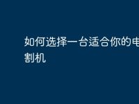 如何选择一台适合你的电脑切割机-路由网