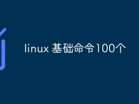 linux 基础命令100个-路由网