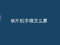 单片机字模怎么算-路由网